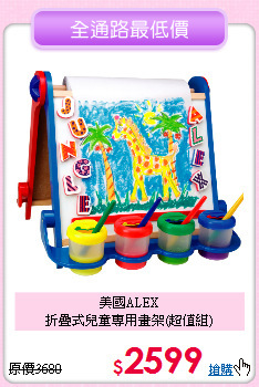 美國ALEX<br>
折疊式兒童專用畫架(超值組)