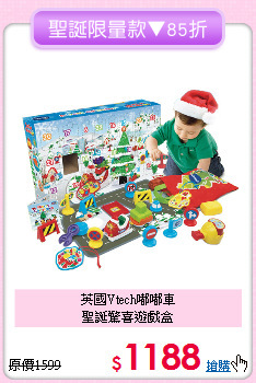 英國Vtech嘟嘟車<br>
聖誕驚喜遊戲盒