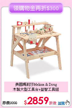 美國瑪莉莎Melissa & Doug <br>
木製大型工具台+益智工具組