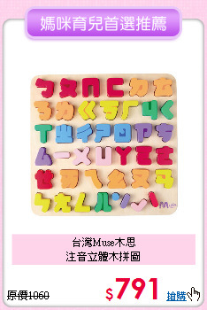 台灣Muse木思<br>
注音立體木拼圖