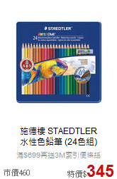 施德樓 STAEDTLER<br>
水性色鉛筆 (24色組)