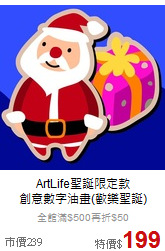 ArtLife聖誕限定款<br>
創意數字油畫(歡樂聖誕)