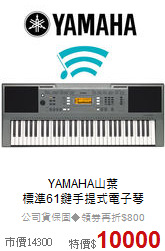 YAMAHA山葉<br>
標準61鍵手提式電子琴