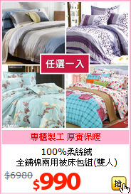 100%柔絲絨<br>
全鋪棉兩用被床包組(雙人)