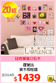 羅蘭絲<BR>
實木相框牆