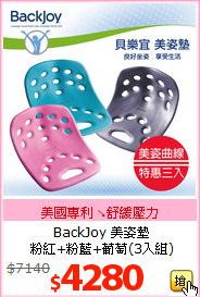 BackJoy 美姿墊<BR>
粉紅+粉藍+葡萄(3入組)