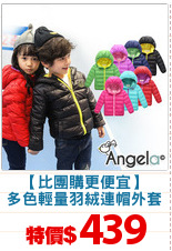 【比團購更便宜】
多色輕量羽絨連帽外套