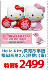 Hello Kitty教育故事機
贈知音鳥2入(隨機出貨)