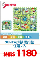 SUNTA拼接樂扣墊
任選2入