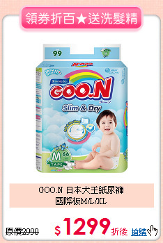 GOO.N 日本大王紙尿褲<br>
國際板M/L/XL