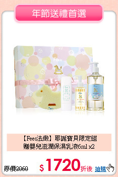 【Fees法緻】耶誕寶貝限定組<br>
贈嬰兒滋潤保濕乳液6ml x2