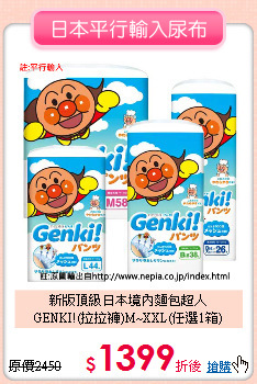 新版頂級日本境內麵包超人<br>
GENKI!(拉拉褲)M~XXL(任選1箱)