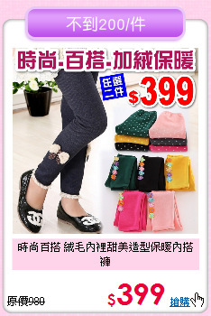 時尚百搭 絨毛內裡
甜美造型保暖內搭褲