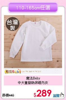 魔法Baby<br>
中大童發熱保暖內衣