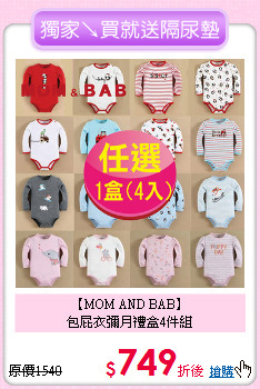 【MOM AND BAB】<br>
包屁衣彌月禮盒4件組