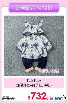 Pink Pony<br>
加厚外套+褲子(二件組)