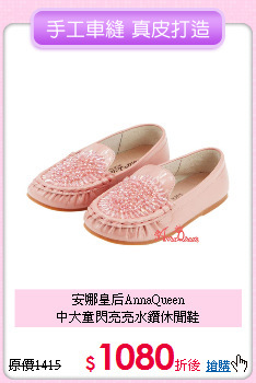 安娜皇后AnnaQueen<br>
中大童閃亮亮水鑽休閒鞋