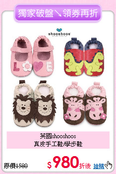 英國shooshoos<br>
真皮手工鞋/學步鞋