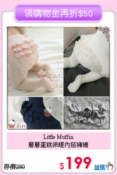 Little Muffin<br>
層層蛋糕保暖內搭褲襪