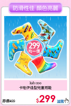 kids zoo<br>
卡哇伊造型兒童雨鞋