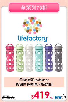 美國唯樂Lifefactory<br>
繽紛彩色玻璃水瓶/奶瓶