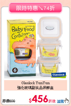 Glasslock YumYum <br>
強化玻璃副食品保鮮盒