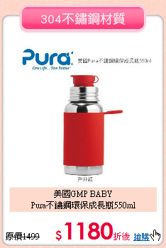 美國GMP BABY<br>
Pura不鏽鋼環保成長瓶550ml
