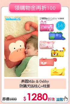 美國Milo & Gabby<br>
防蹣天絲枕心+枕套