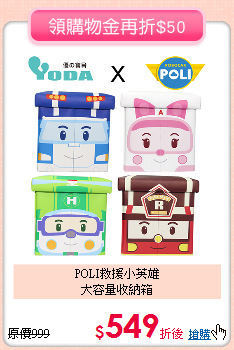 POLI救援小英雄<br>
大容量收納箱