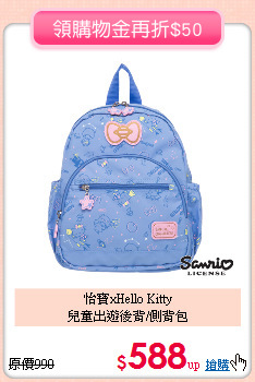 怡寶xHello Kitty <br>
兒童出遊後背/側背包