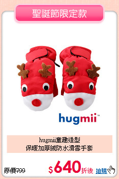 hugmii童趣造型 <br>
保暖加厚絨防水滑雪手套