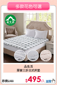 品生活<BR>
厚實三折日式床墊