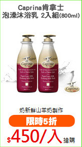 Caprina肯拿士
泡澡沐浴乳雙用-2入組(800ml)