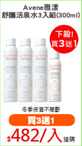 Avene雅漾
舒護活泉水3入組(300ml)