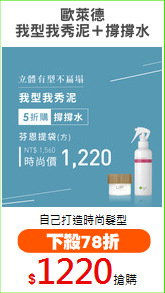 歐萊德
我型我秀泥＋撐撐水