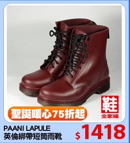 PAANI LAPULE 
英倫綁帶短筒雨靴
