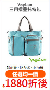 VoyLux
三用摺疊托特包