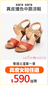 sara sara
真皮撞色中跟涼鞋