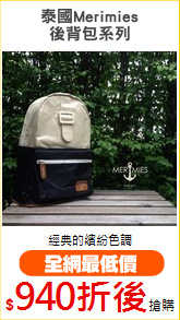 泰國Merimies
後背包系列