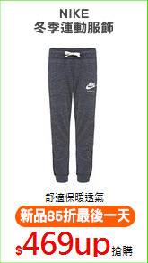 NIKE
冬季運動服飾
