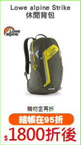 Lowe alpine Strike
休閒背包