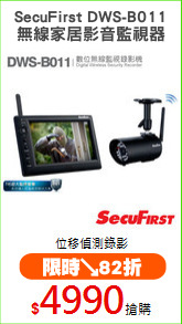 SecuFirst DWS-B011
無線家居影音監視器