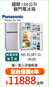 國際130公升
雙門電冰箱