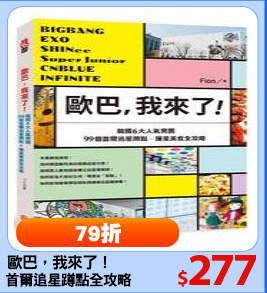歐巴，我來了！
首爾追星蹲點全攻略
