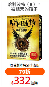 哈利波特（8）：
被詛咒的孩子