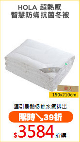 HOLA 超熱感
智慧防?抗菌冬被