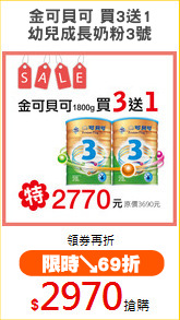 金可貝可 買3送1
幼兒成長奶粉3號