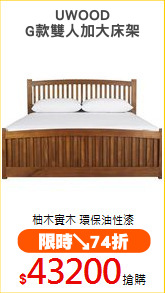 UWOOD
G款雙人加大床架