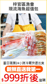 梓官區漁會
現流海魚超值包