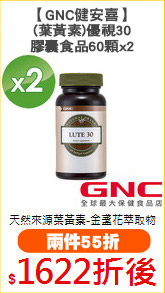 【GNC健安喜】
(葉黃素)優視30膠囊食品60顆x2